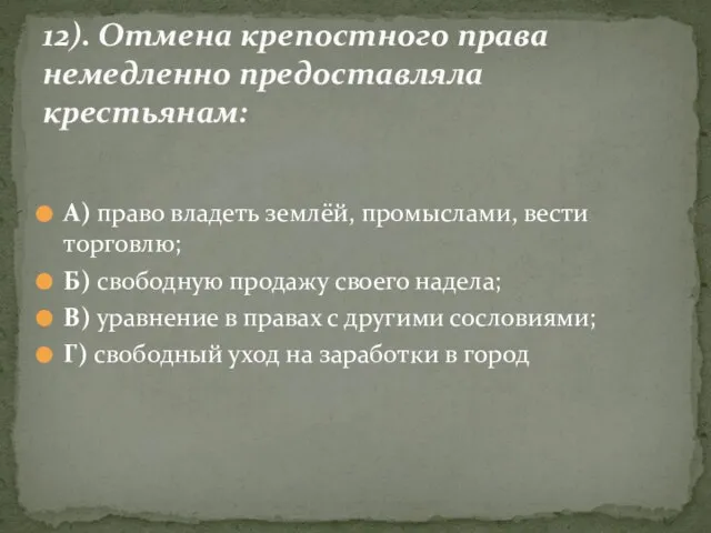 А) право владеть землёй, промыслами, вести торговлю; Б) свободную продажу своего