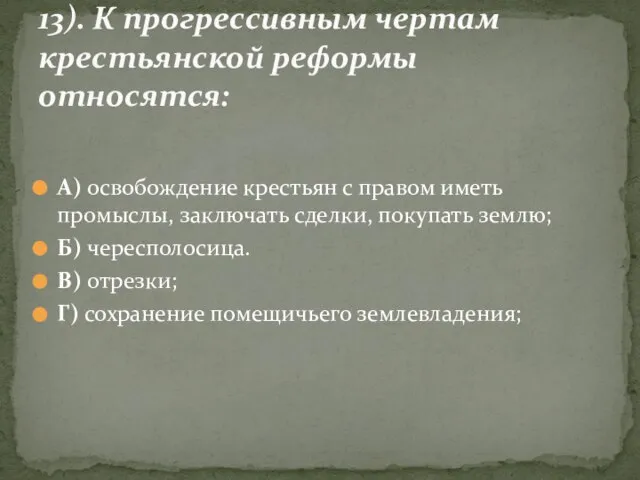 А) освобождение крестьян с правом иметь промыслы, заключать сделки, покупать землю;