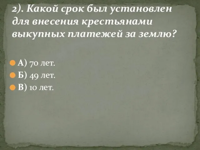 А) 70 лет. Б) 49 лет. В) 10 лет. 2). Какой