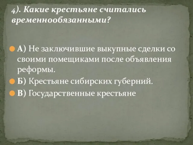 А) Не заключившие выкупные сделки со своими помещиками после объявления реформы.