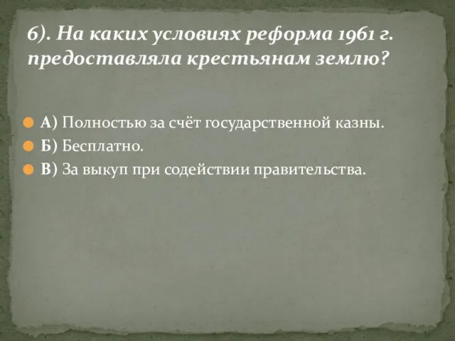 А) Полностью за счёт государственной казны. Б) Бесплатно. В) За выкуп