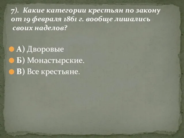 А) Дворовые Б) Монастырские. В) Все крестьяне. 7). Какие категории крестьян