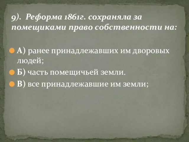 А) ранее принадлежавших им дворовых людей; Б) часть помещичьей земли. В)