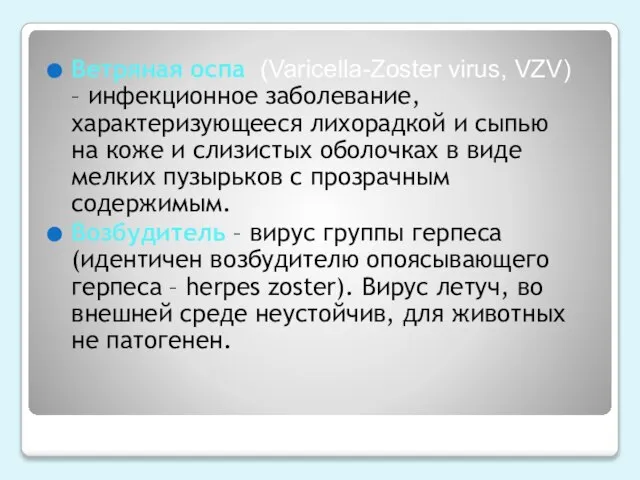 Ветряная оспа (Varicella-Zoster virus, VZV) – инфекционное заболевание, характеризующееся лихорадкой и