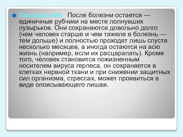 Последствия: После болезни остается — единичные рубчики на месте лопнувших пузырьков.