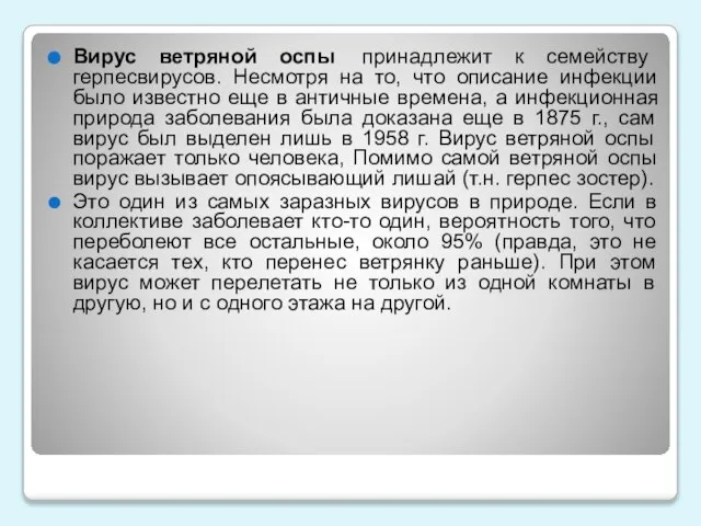 Вирус ветряной оспы принадлежит к семейству герпесвирусов. Несмотря на то, что