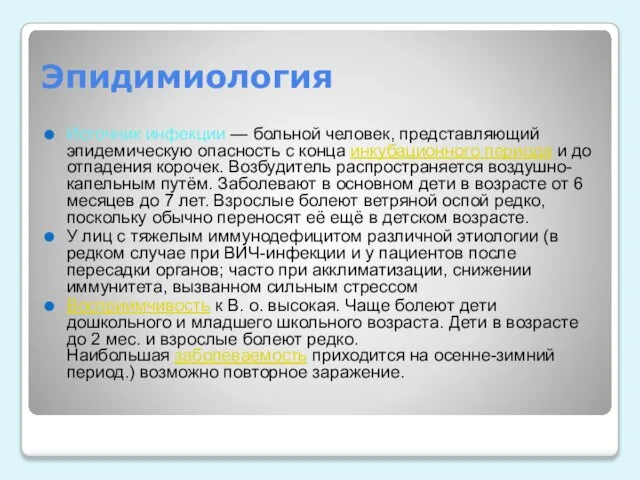 Эпидимиология Источник инфекции — больной человек, представляющий эпидемическую опасность с конца