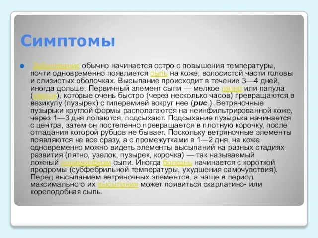 Симптомы Заболевание обычно начинается остро с повышения температуры, почти одновременно появляется