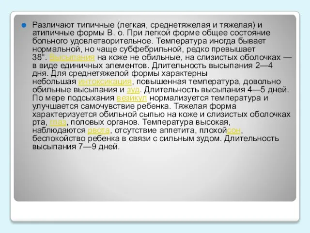 Различают типичные (легкая, среднетяжелая и тяжелая) и атипичные формы В. о.