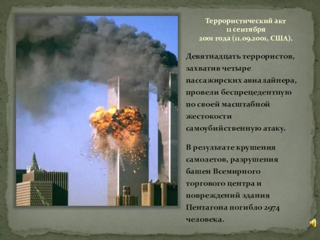 Террористический акт 11 сентября 2001 года (11.09.2001, США). Девятнадцать террористов, захватив