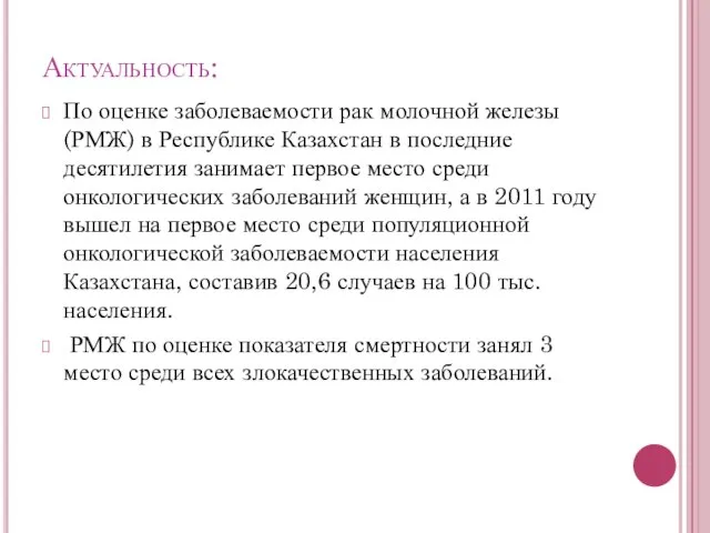Актуальность: По оценке заболеваемости рак молочной железы (РМЖ) в Республике Казахстан