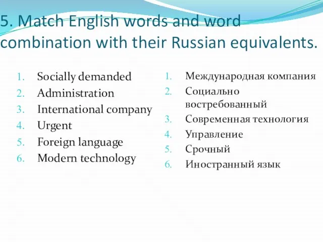 5. Match English words and word combination with their Russian equivalents.