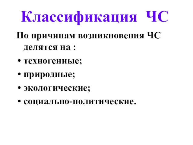 Классификация ЧС По причинам возникновения ЧС делятся на : техногенные; природные; экологические; социально-политические.