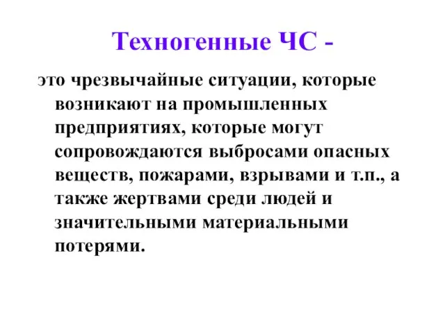 Техногенные ЧС - это чрезвычайные ситуации, которые возникают на промышленных предприятиях,