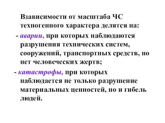 Взависимости от масштаба ЧС техногенного характера делятся на: - аварии, при