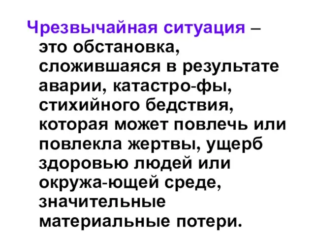 Чрезвычайная ситуация – это обстановка, сложившаяся в результате аварии, катастро-фы, стихийного