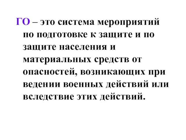 ГО – это система мероприятий по подготовке к защите и по