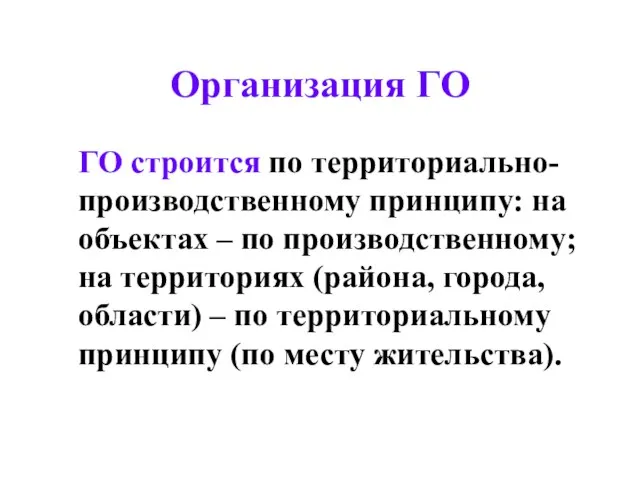 Организация ГО ГО строится по территориально-производственному принципу: на объектах – по