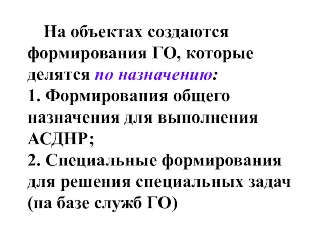 На объектах создаются формирования ГО, которые делятся по назначению: 1. Формирования