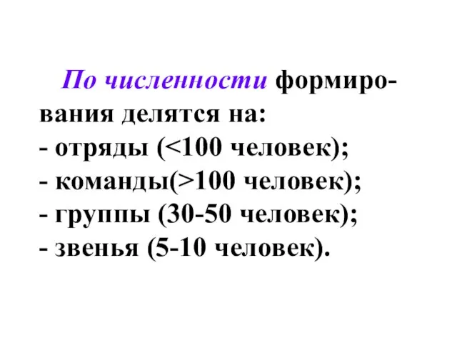 По численности формиро-вания делятся на: - отряды ( 100 человек); -