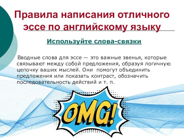 Правила написания отличного эссе по английскому языку Используйте слова-связки Вводные слова