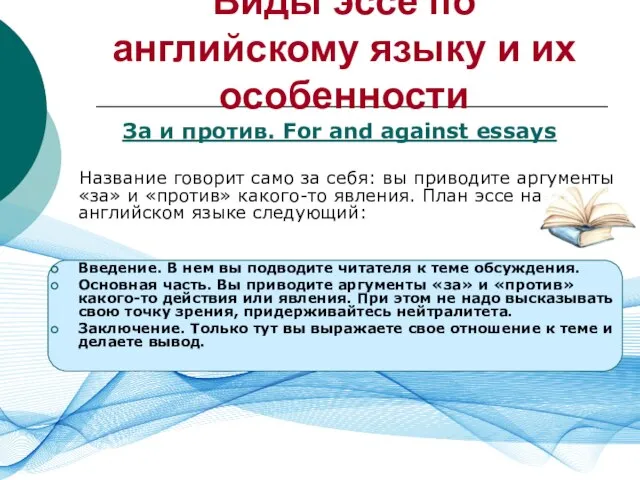 Виды эссе по английскому языку и их особенности За и против.