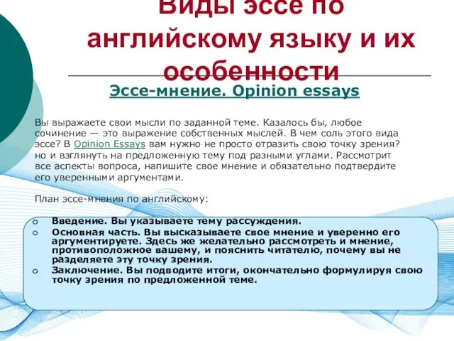 Виды эссе по английскому языку и их особенности Эссе-мнение. Opinion essays