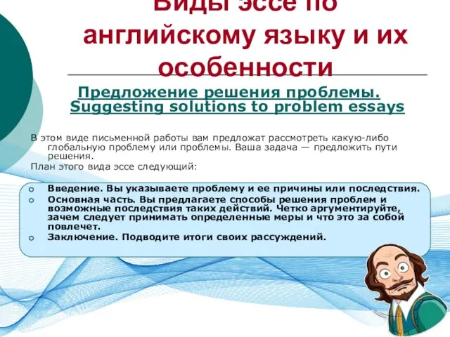 Виды эссе по английскому языку и их особенности Предложение решения проблемы.