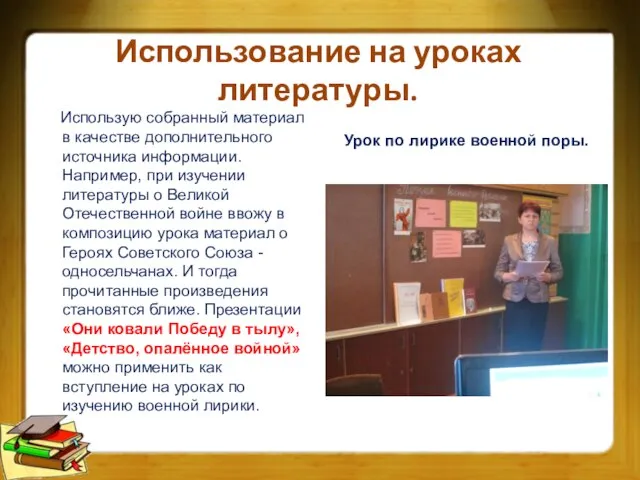 Использование на уроках литературы. Использую собранный материал в качестве дополнительного источника