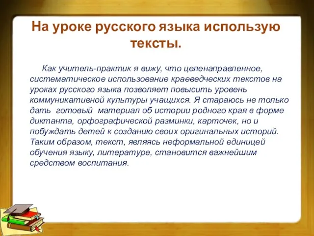 На уроке русского языка использую тексты. Как учитель-практик я вижу, что