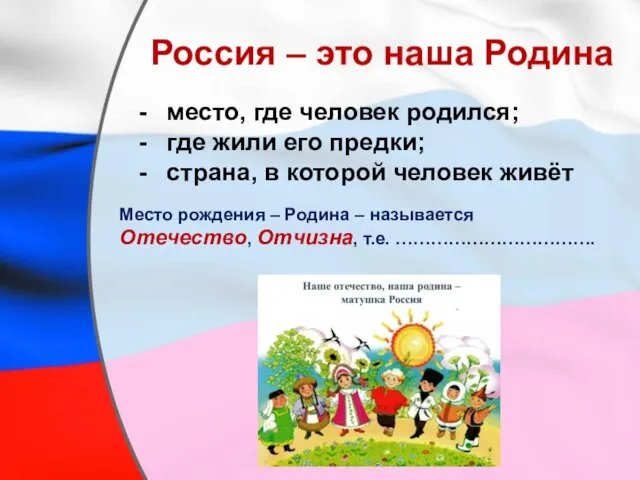 место, где человек родился; где жили его предки; страна, в которой