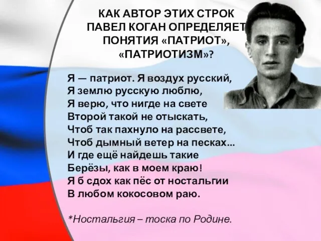 КАК АВТОР ЭТИХ СТРОК ПАВЕЛ КОГАН ОПРЕДЕЛЯЕТ ПОНЯТИЯ «ПАТРИОТ», «ПАТРИОТИЗМ»? Я