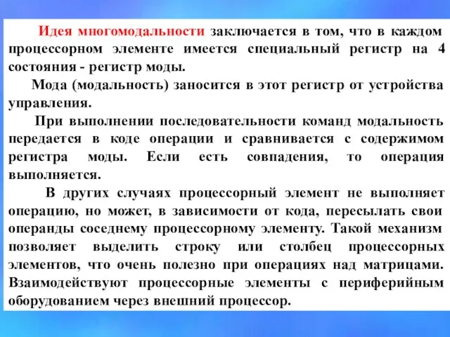 Идея многомодальности заключается в том, что в каждом процессорном элементе имеется