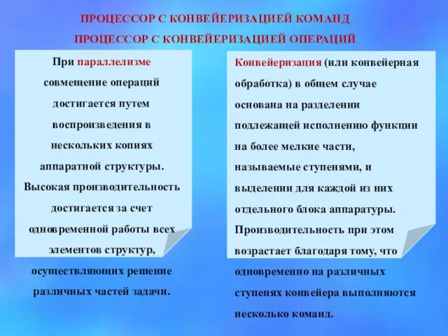 ПРОЦЕССОР С КОНВЕЙЕРИЗАЦИЕЙ КОМАНД ПРОЦЕССОР С КОНВЕЙЕРИЗАЦИЕЙ ОПЕРАЦИЙ