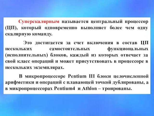 Суперскалярным называется центральный процессор (ЦП), который одновременно выполняет более чем одну