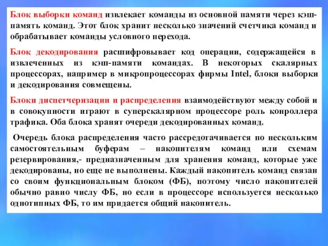 Блок выборки команд извлекает команды из основной памяти через кэш-память команд.