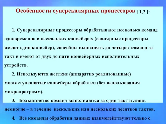 Особенности суперскалярных процессоров [ 1,2 ]: 1. Суперскалярные процессоры обрабатывают несколько