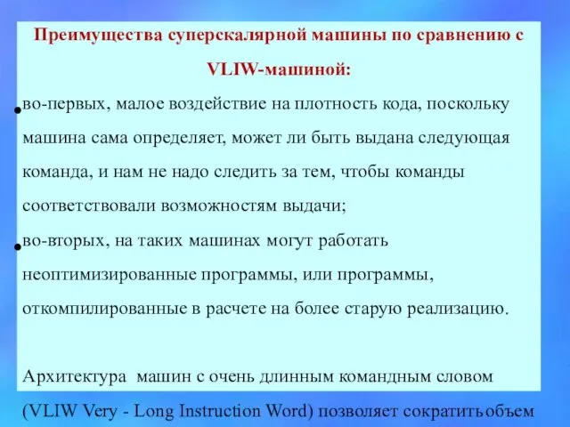 . Преимущества суперскалярной машины по сравнению с VLIW-машиной: во-первых, малое воздействие