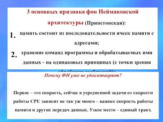 3 основных признака фон Неймановской архитектуры (Принстонская): память состоит из последовательности