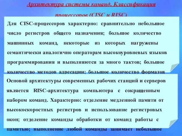 Архитектура системы команд. Классификация процессоров (CISC и RISC)