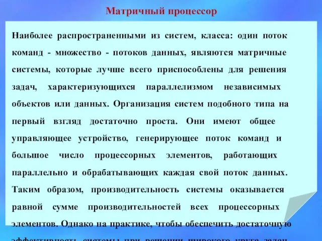 Наиболее распространенными из систем, класса: один поток команд - множество -