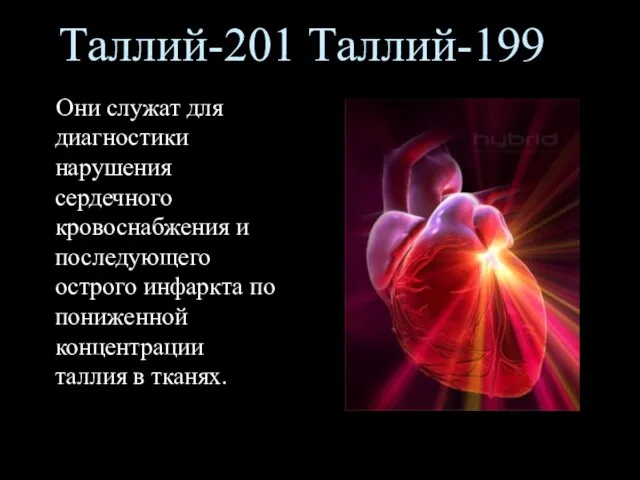 Они служат для диагностики нарушения сердечного кровоснабжения и последующего острого инфаркта