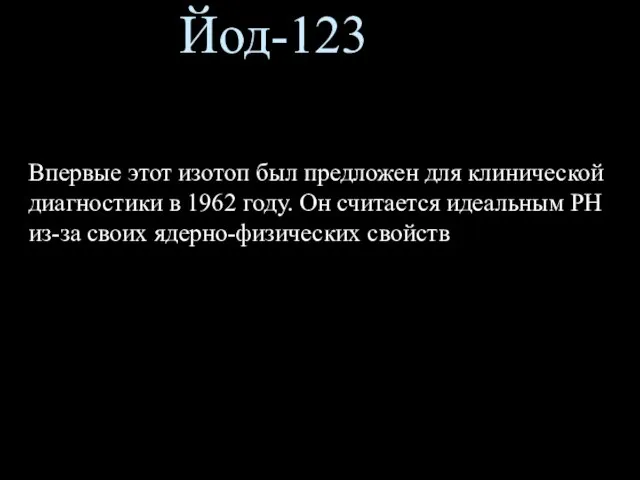 Впервые этот изотоп был предложен для клинической диагностики в 1962 году.