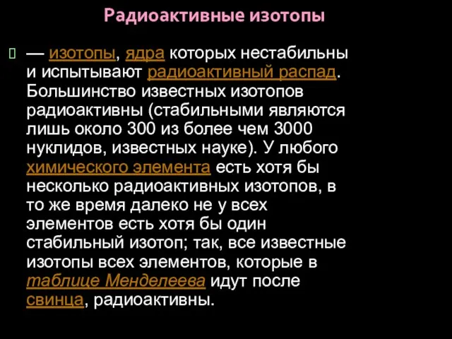 Радиоактивные изотопы — изотопы, ядра которых нестабильны и испытывают радиоактивный распад.