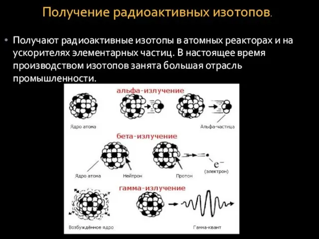 Получают радиоактивные изотопы в атомных реакторах и на ускорителях элементарных частиц.