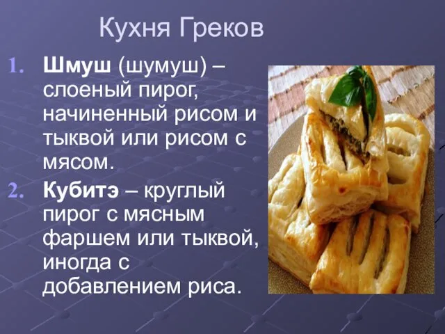 Кухня Греков Шмуш (шумуш) – слоеный пирог, начиненный рисом и тыквой