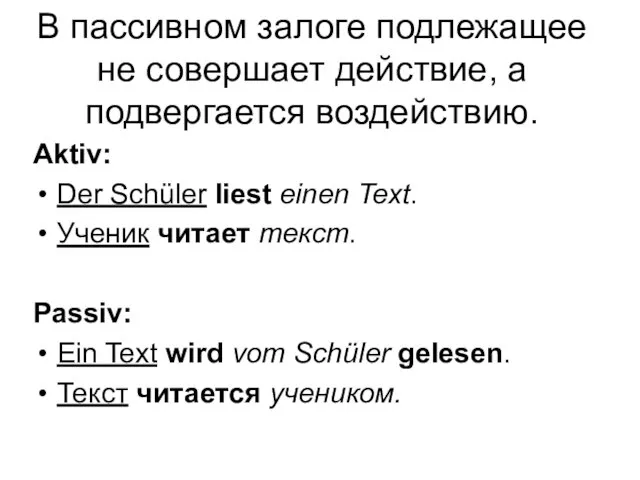 В пассивном залоге подлежащее не совершает действие, а подвергается воздействию. Aktiv: