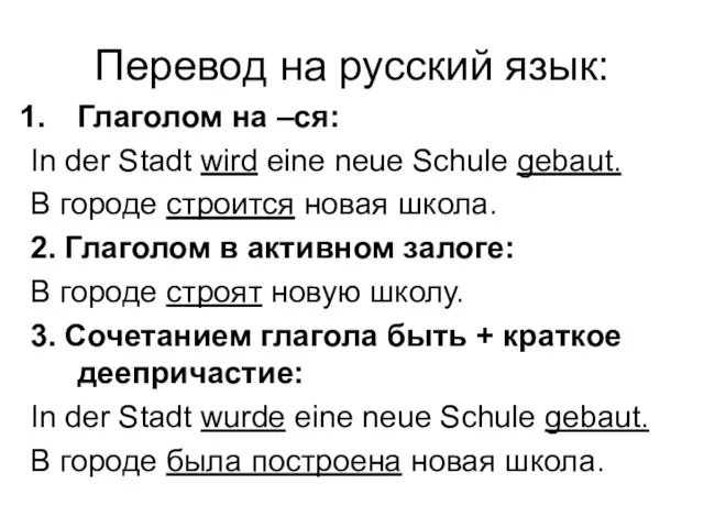 Перевод на русский язык: Глаголом на –ся: In der Stadt wird