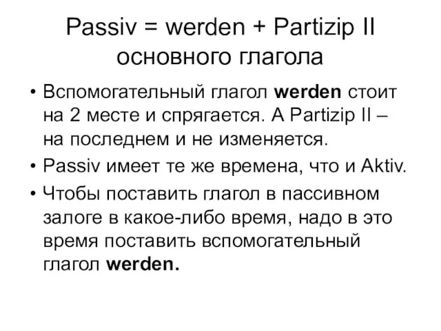 Passiv = werden + Partizip II основного глагола Вспомогательный глагол werden