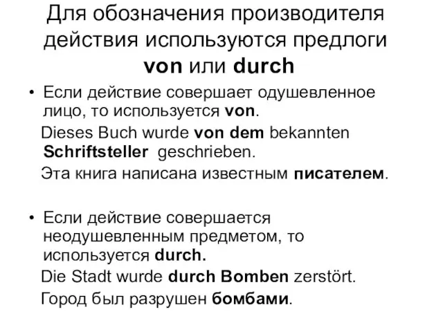 Для обозначения производителя действия используются предлоги von или durch Если действие